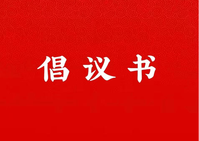 越南彩票官网(中国)官方网站
关于学好用好“学习强国”平台的倡议书